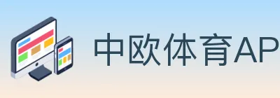 中欧体育APP logo